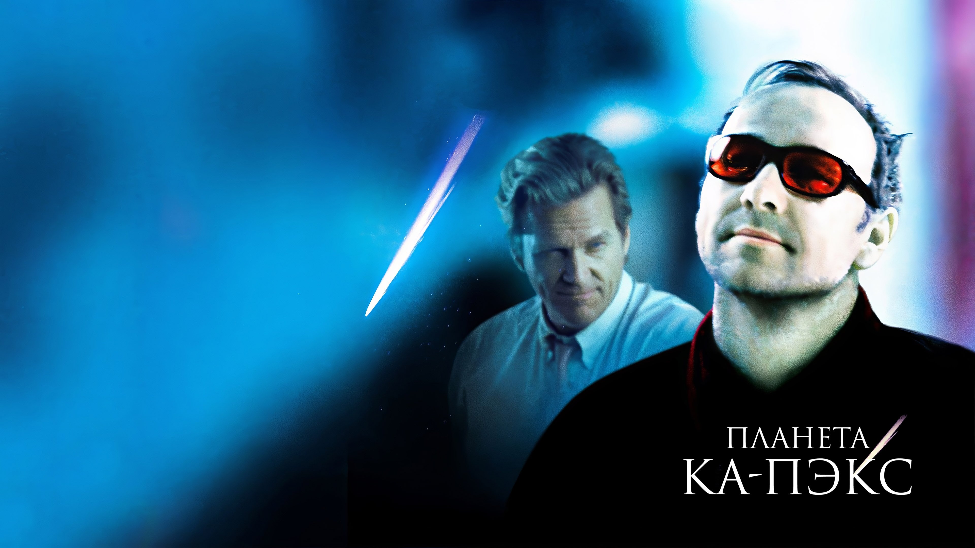 K-PAX (2001)