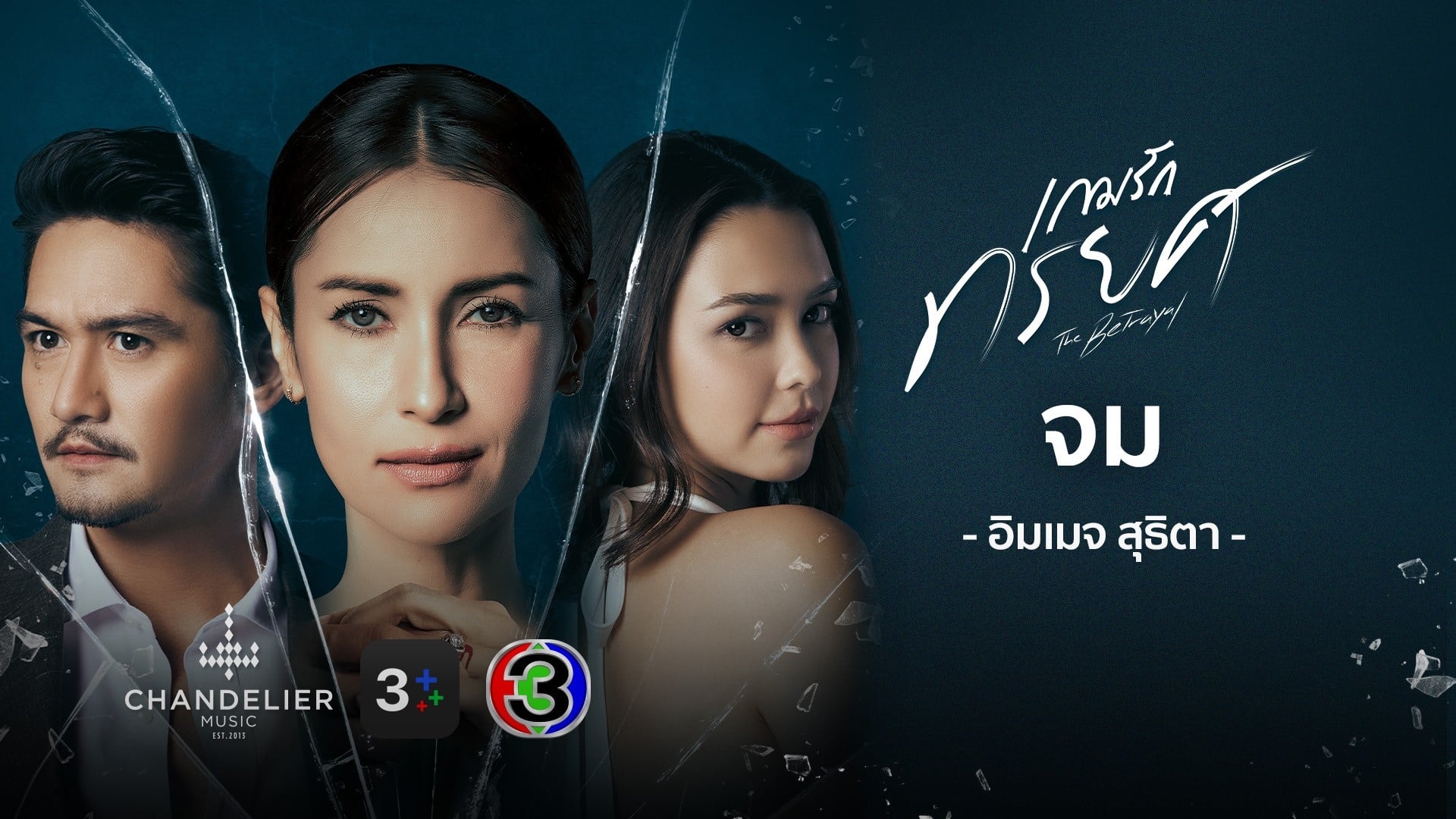 เกมรักทรยศ - Season 1 Episode 3