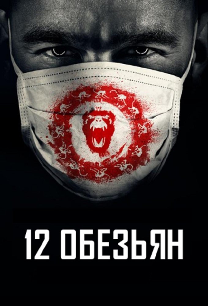 12 Monkeys