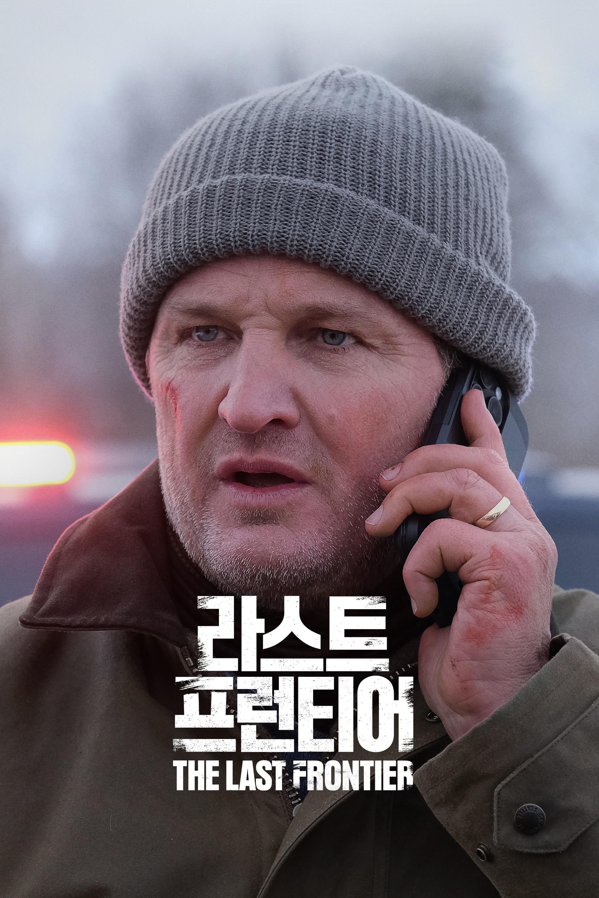 '라스트 프런티어' - The Last Frontier (2025)
