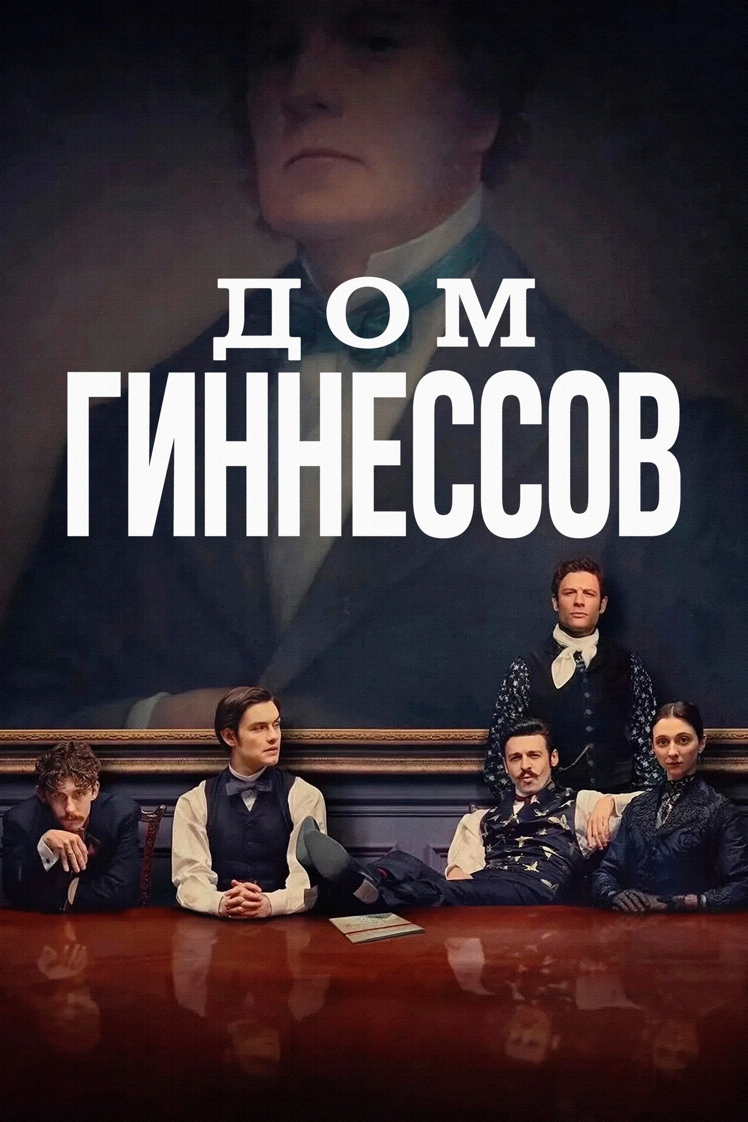 Дом Гиннессов (2025)