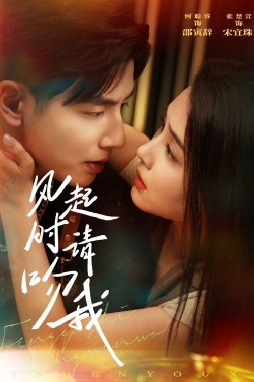 风起时请吻我 - Season 1