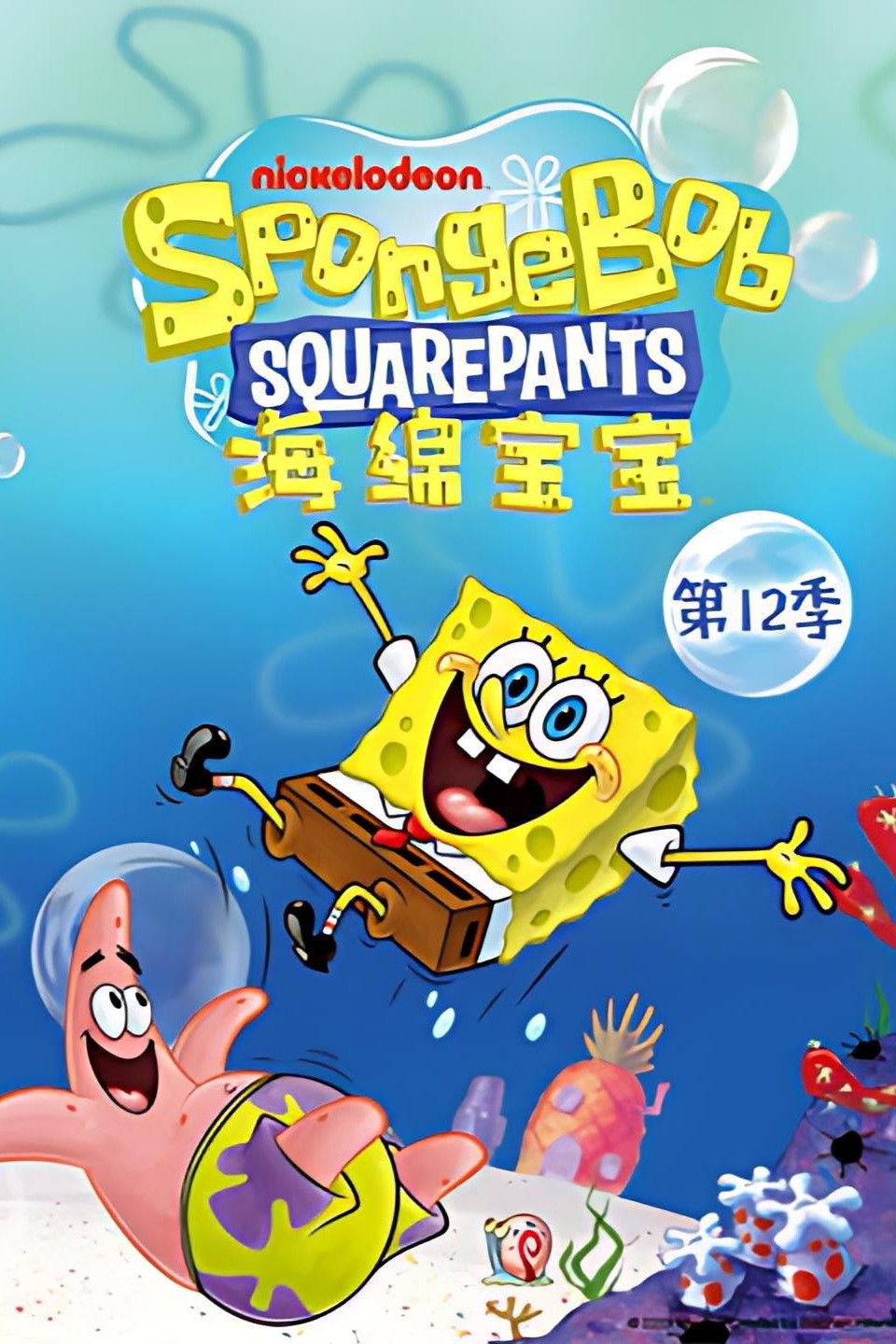 海绵宝宝国语版 Season 12