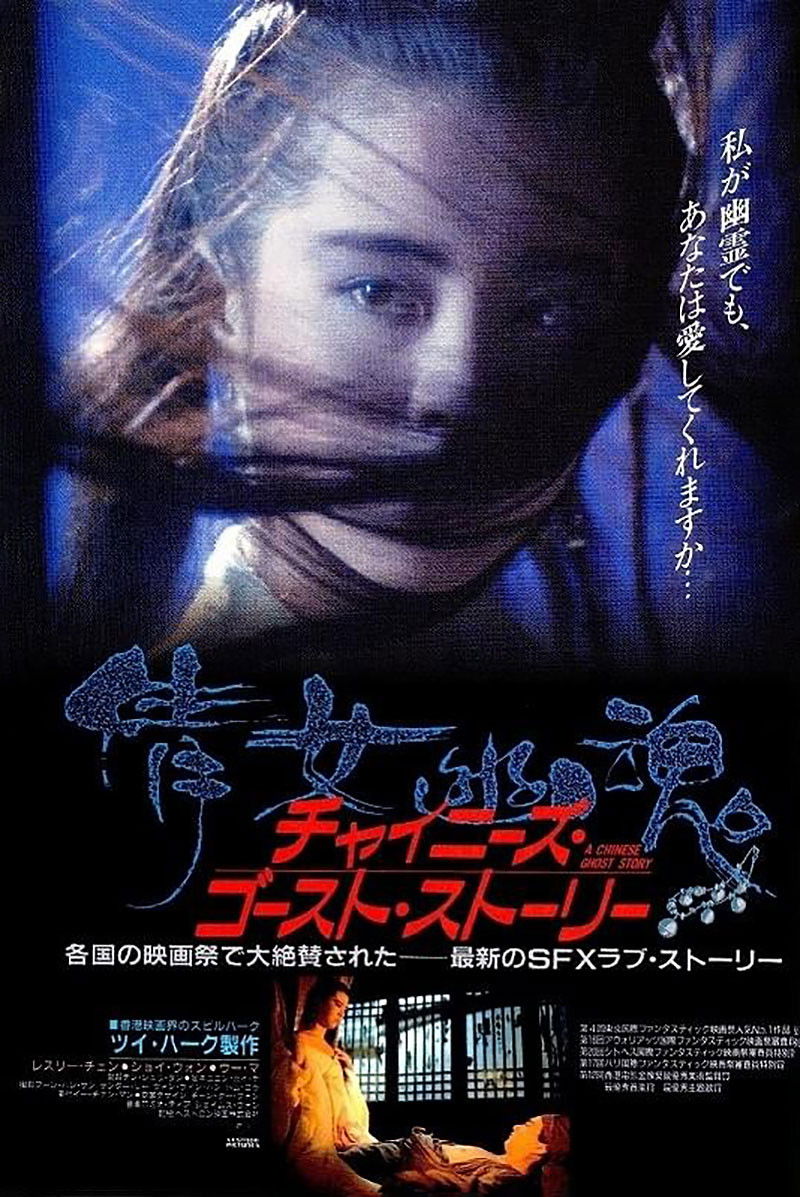 チャイニーズ・ゴースト・ストーリー