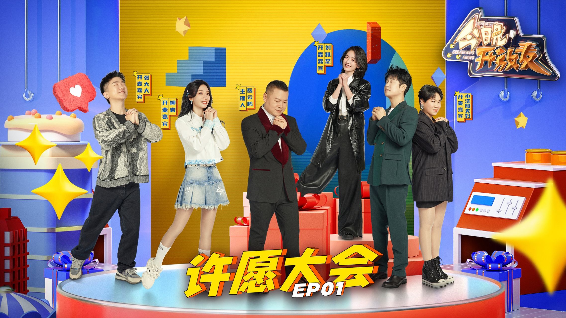 今晚开放麦 - Season 2 Episode 6