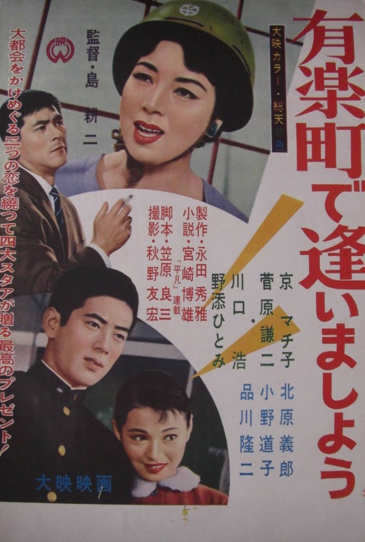 有楽町で逢いましょう 有楽町で逢いましょう