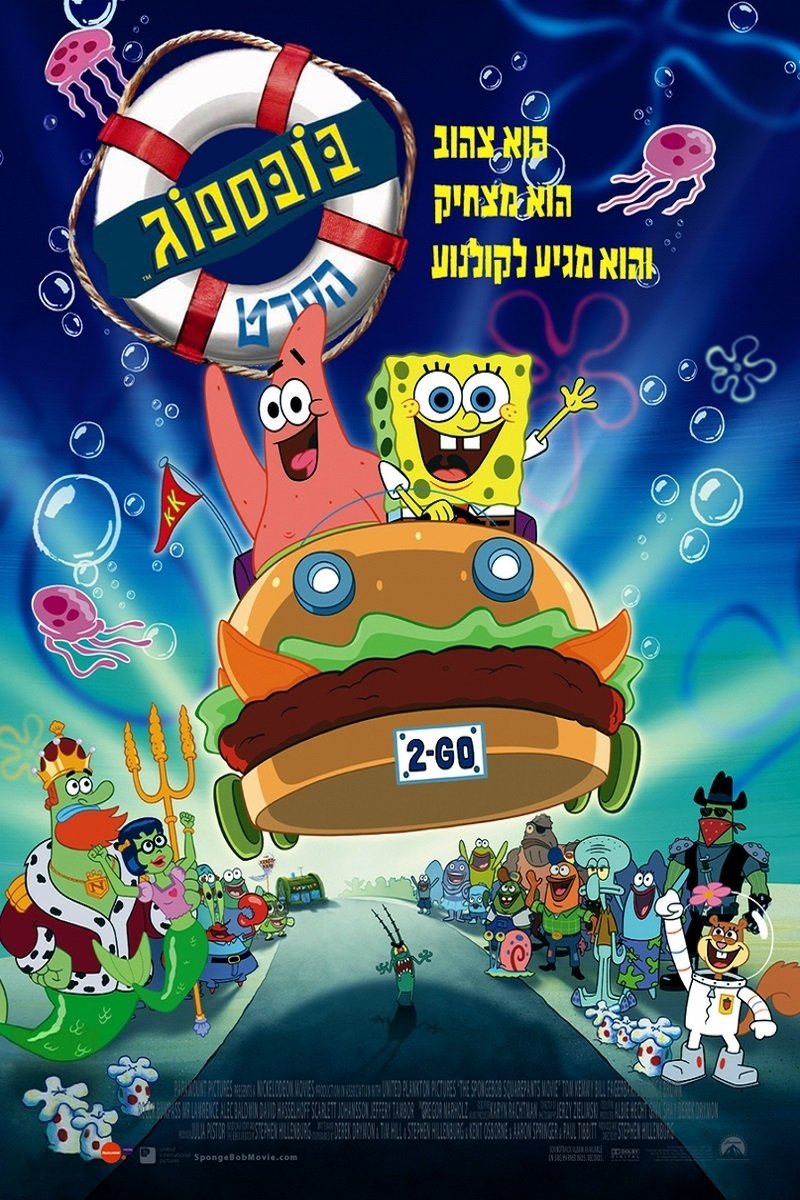 The SpongeBob SquarePants Movie