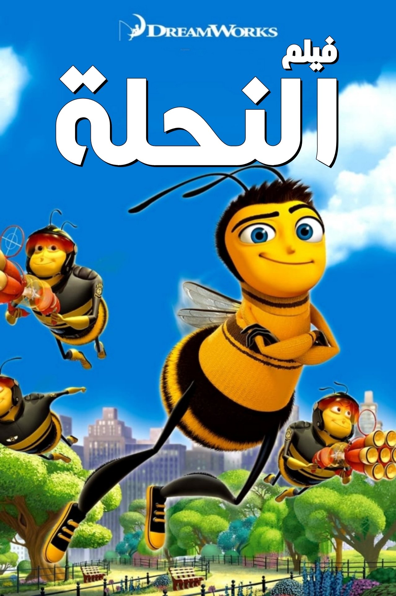 فيلم النحلة