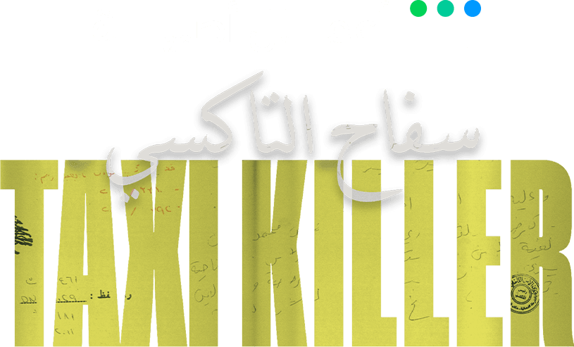 سفاح التاكسي