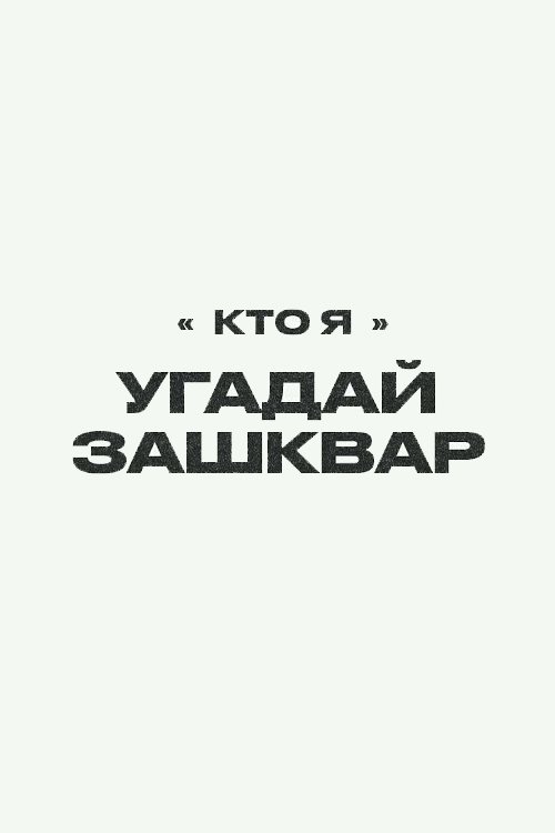 Футбольные зашквары - Season 1