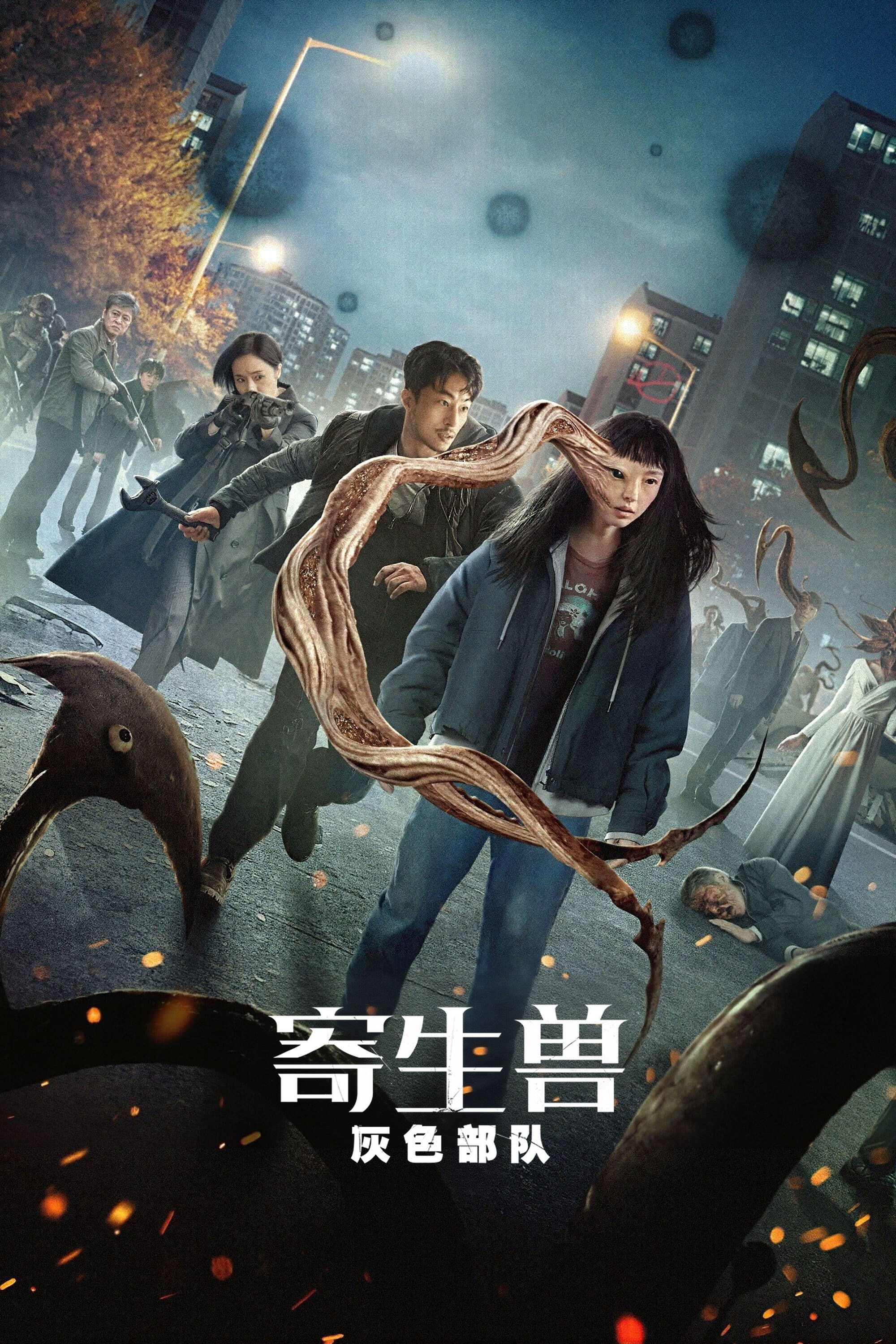 寄生兽：灰色部队