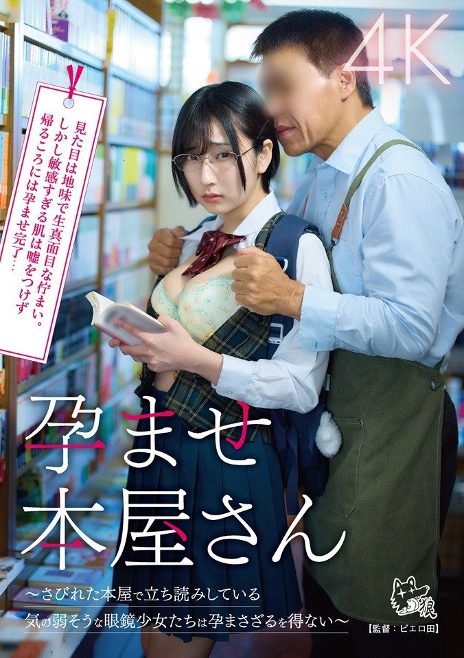 孕ませ本屋さん～さびれた本屋で立ち読みしている気の弱そうな眼鏡少女たちは孕まさざるを得ない～ Poster