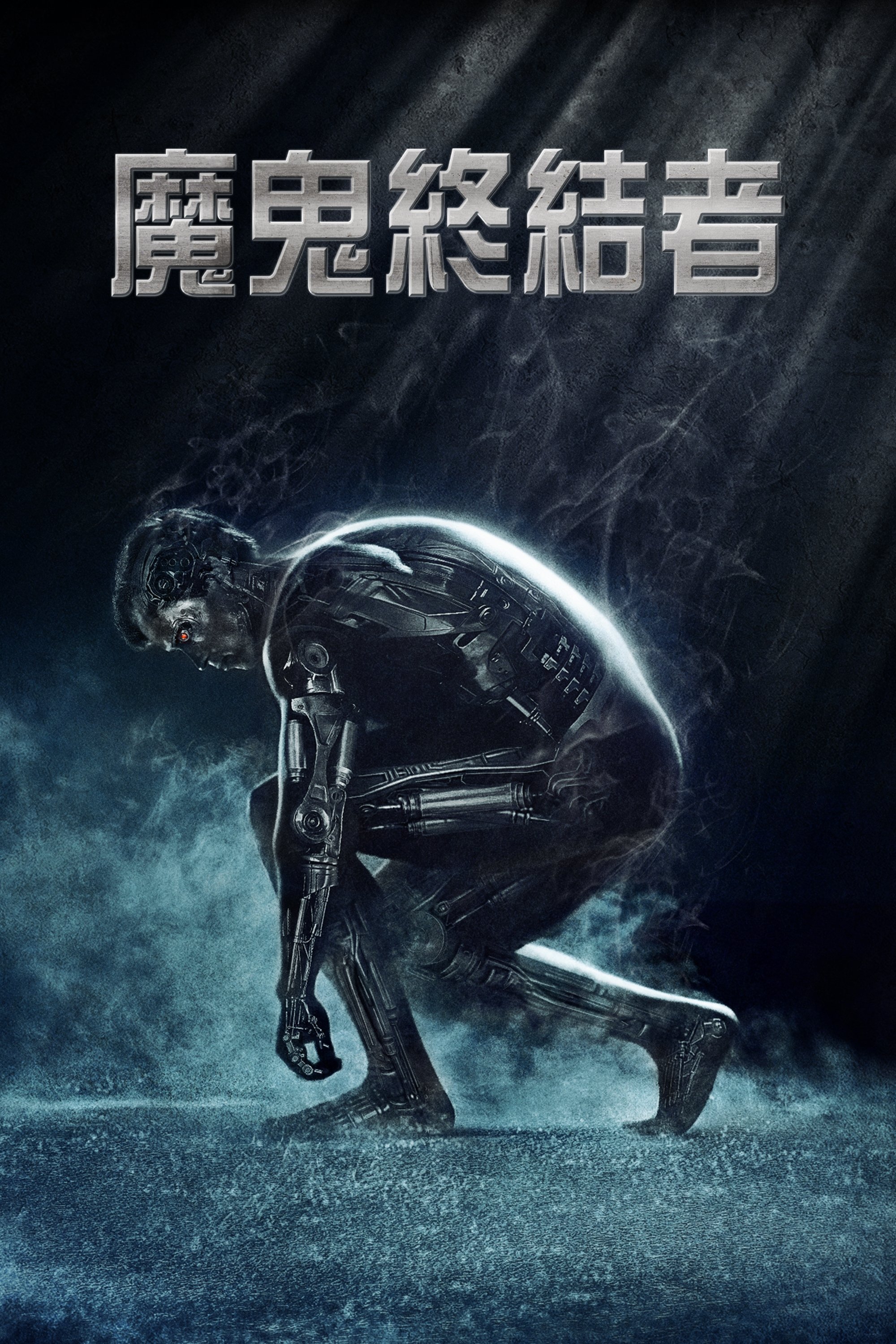 终结者