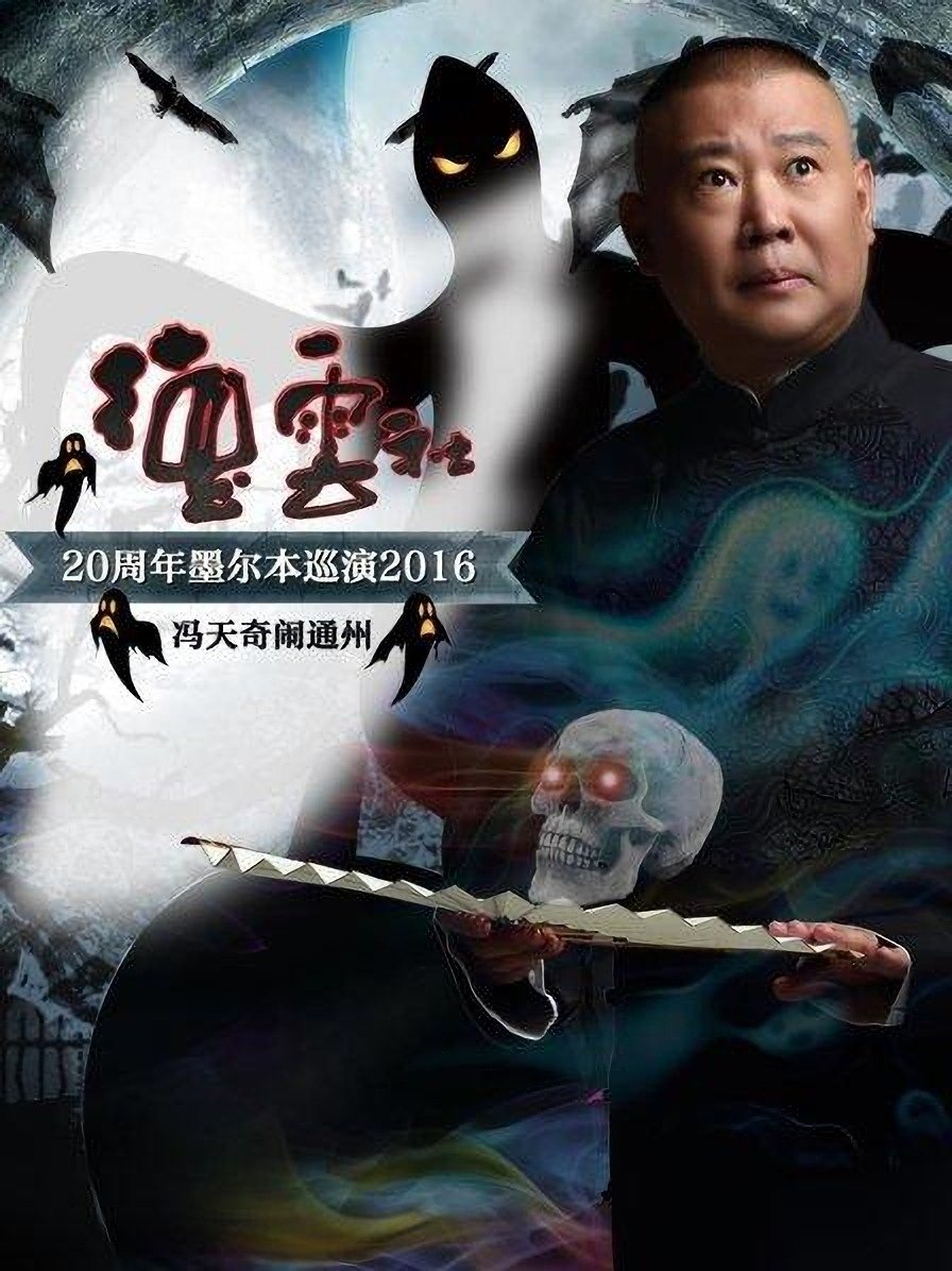 德云社20周年墨尔本巡演冯天奇闹通州 德云社20周年墨尔本巡演冯天奇闹通州