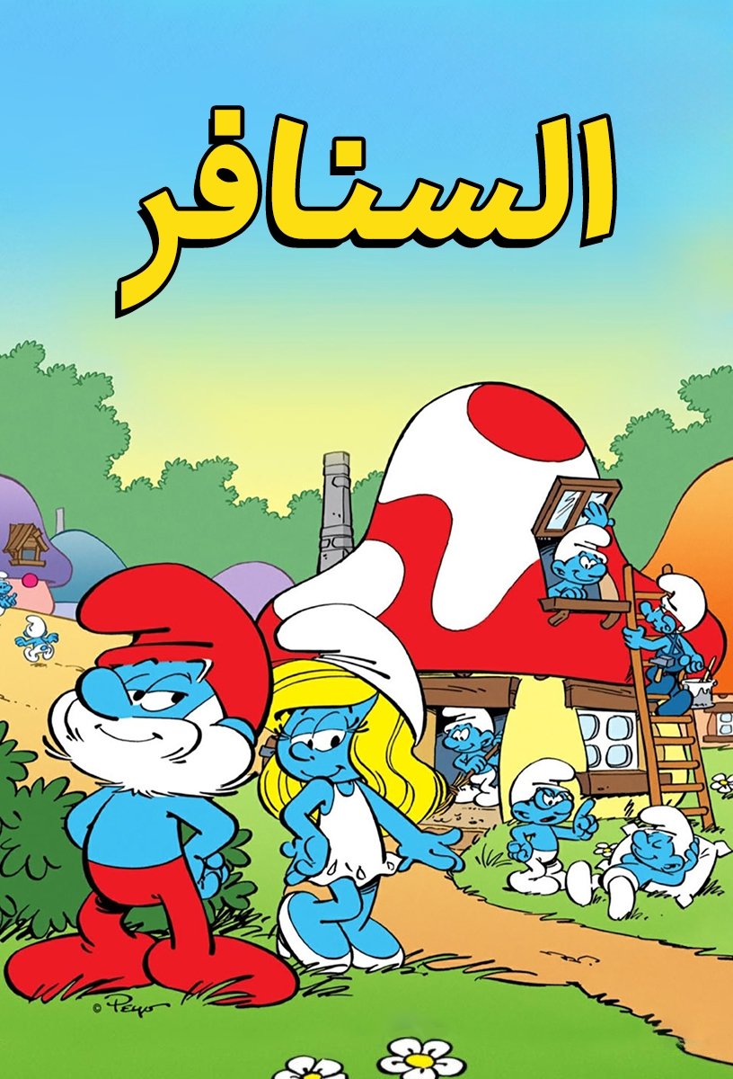 السَّنافِر - Season 4