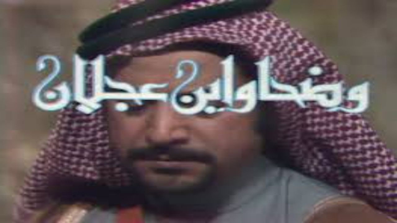 وضحا وابن عجلان