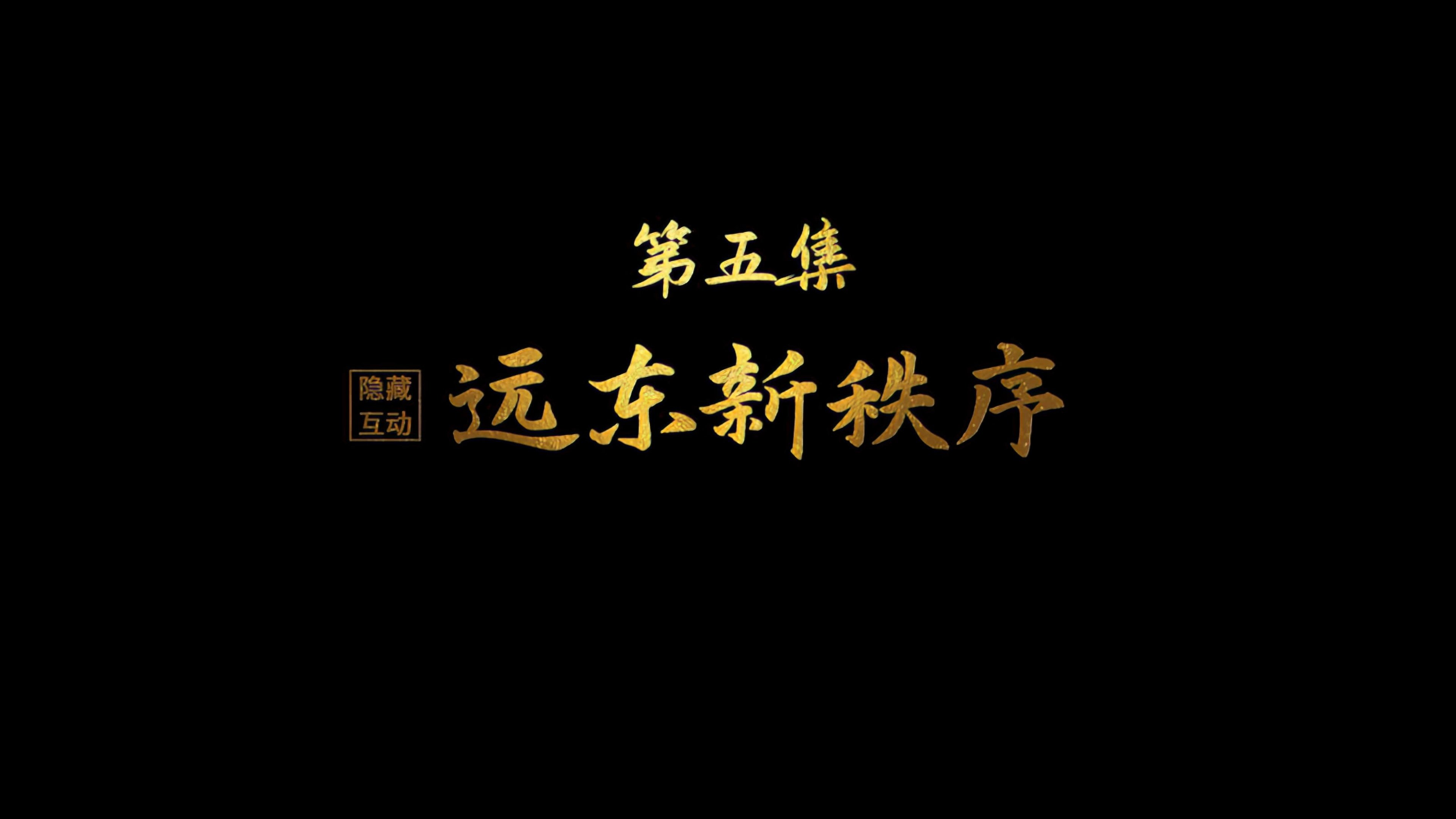Thumbnail for New Order in the Far East Season 0 Episode 5