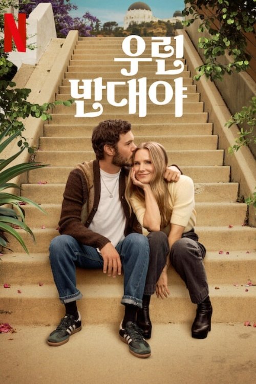 우린 반대야