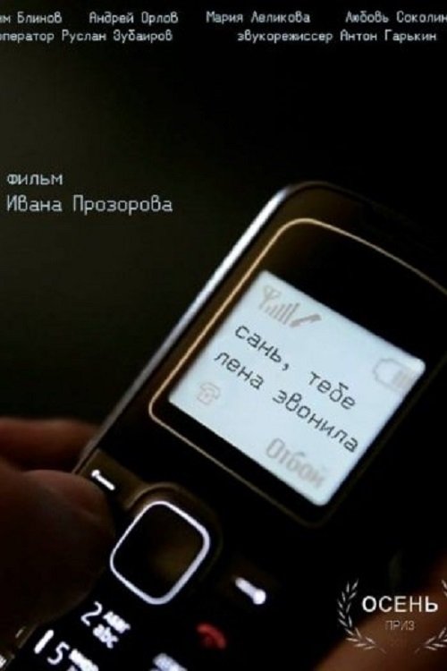 Сань, тебе Лена звонила Сань, тебе Лена звонила