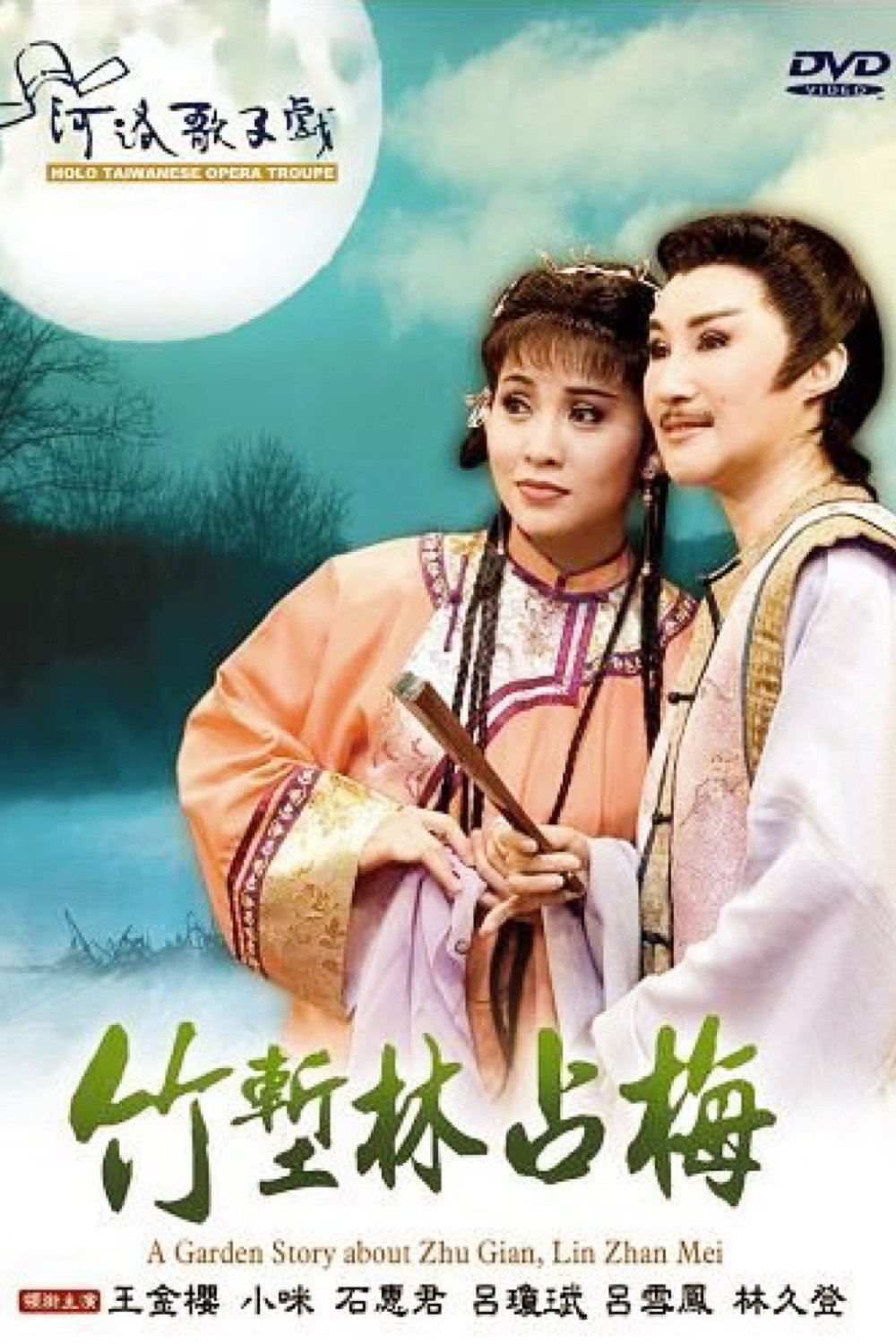 河洛歌仔戲之竹塹林佔梅