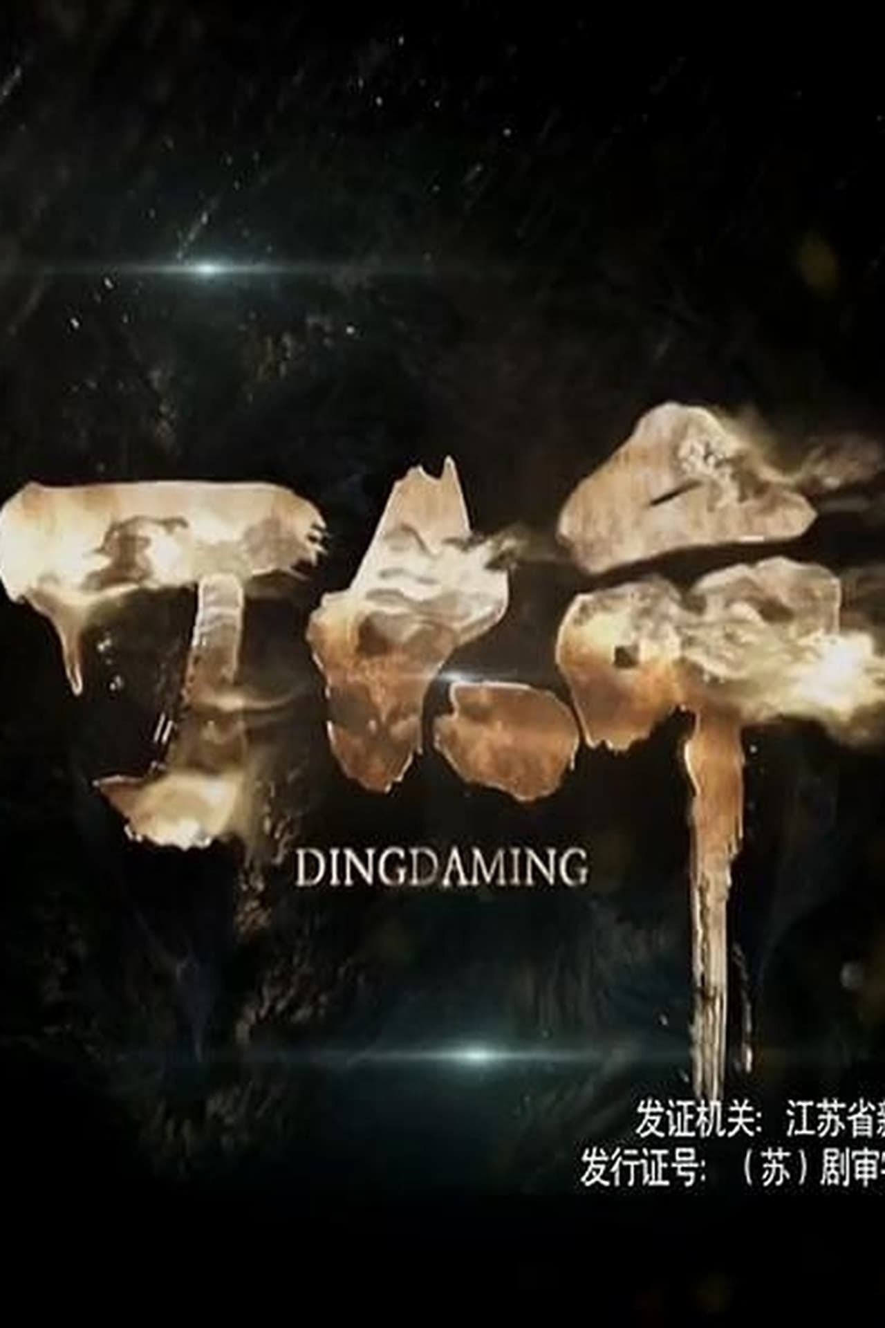 Ding Daming - Season 1