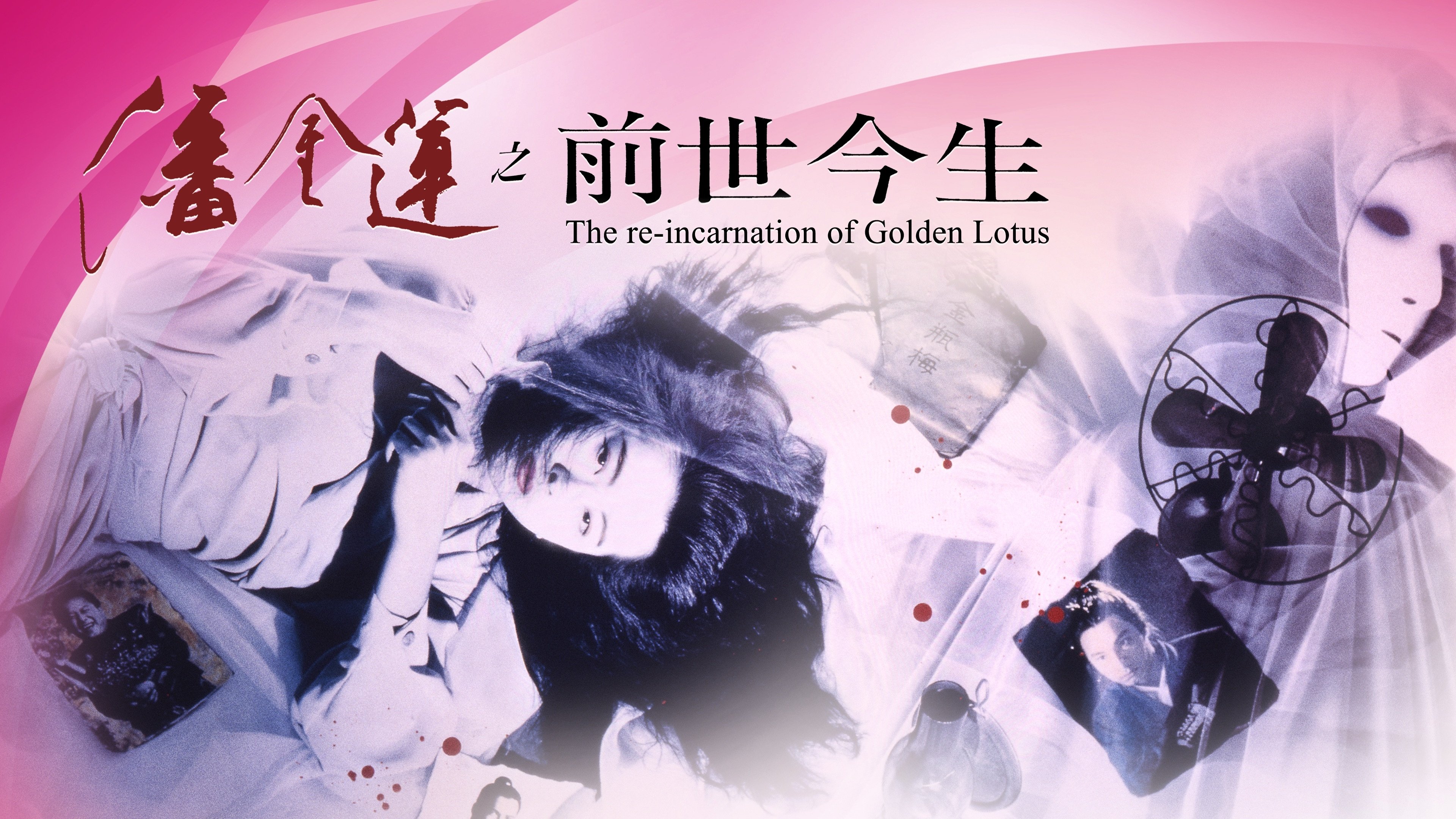 The Reincarnation of Golden Lotus (1989)