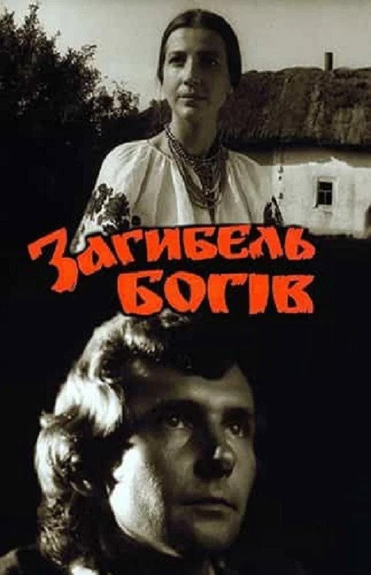 Загибель богів