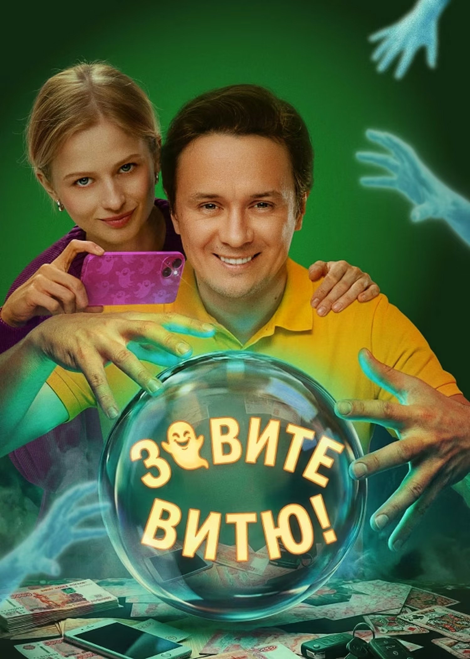 Call Vitya! Poster