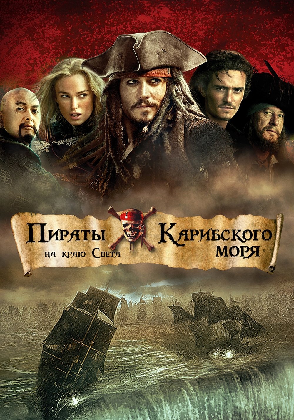 Pirates of the Caribbean: At World's End