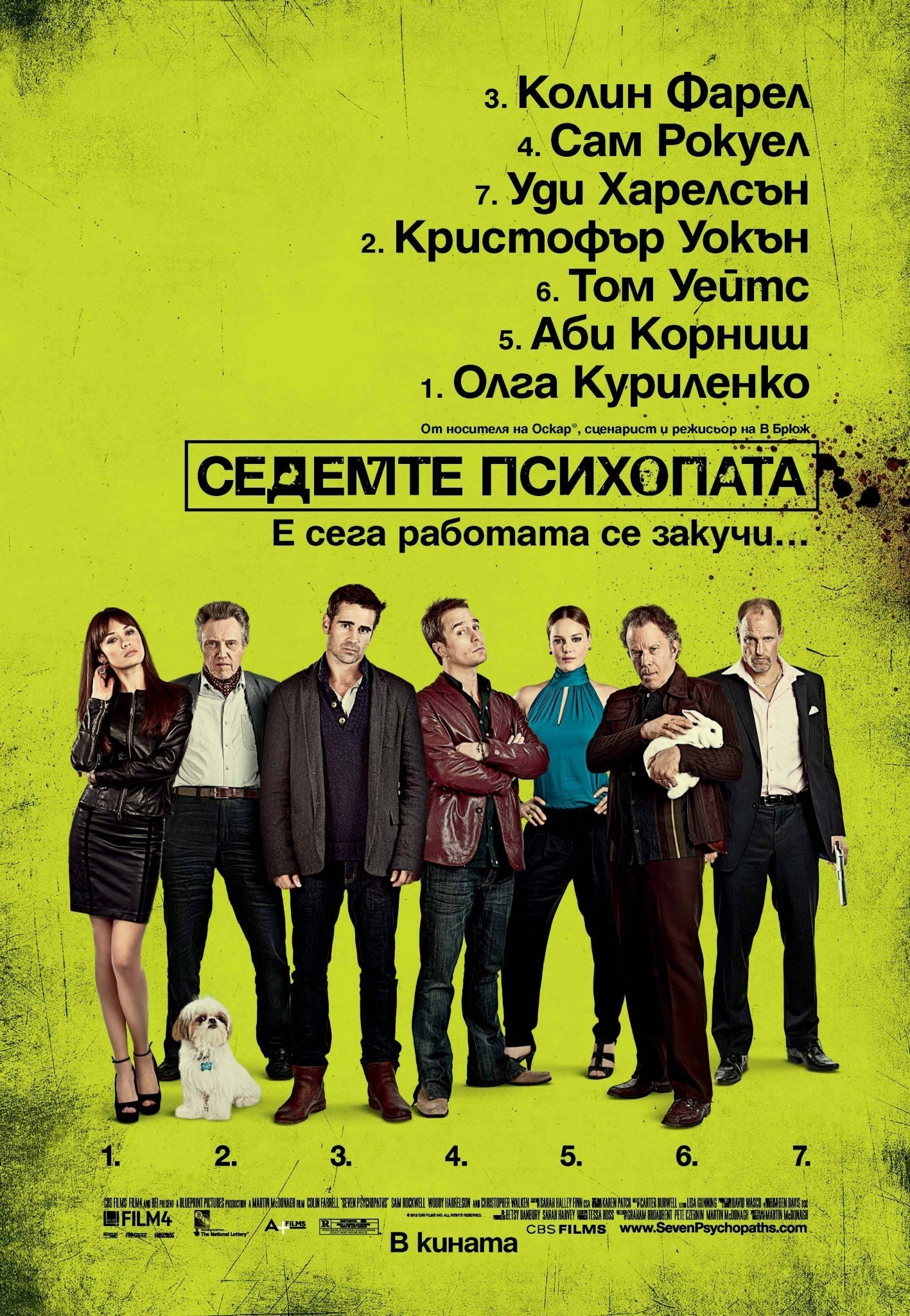 Седемте психопата