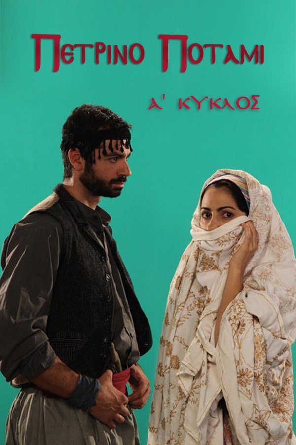 Πέτρινο ποτάμι - Season 1