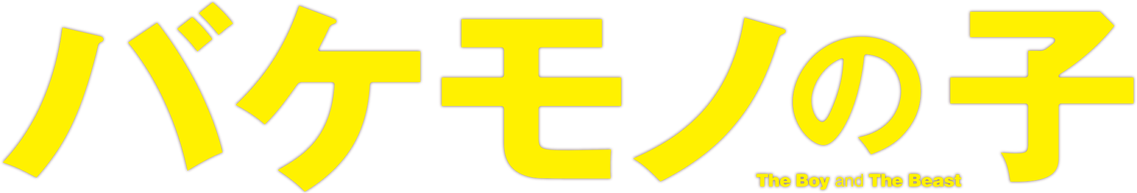 The Boy and the Beast