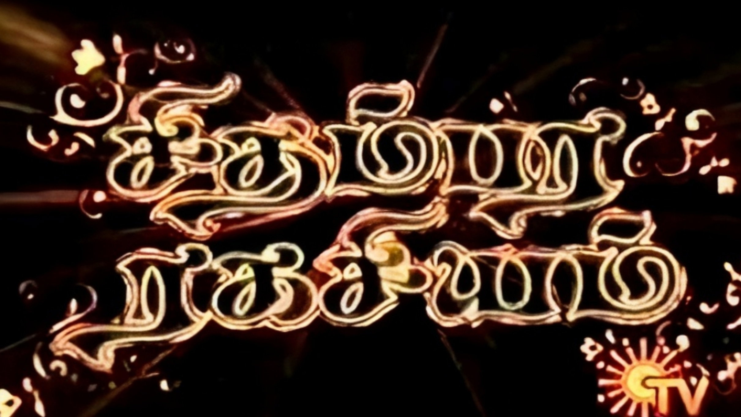 சிதம்பர ரகசியம்