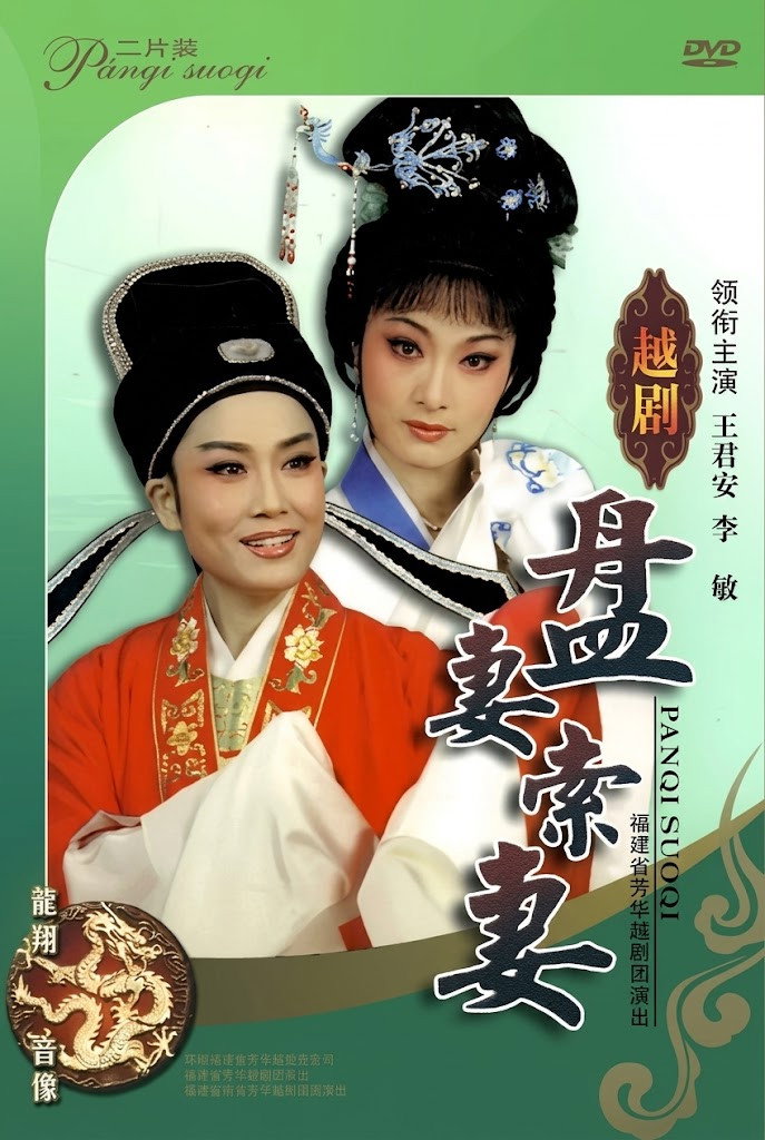 poster movie 盘妻索妻