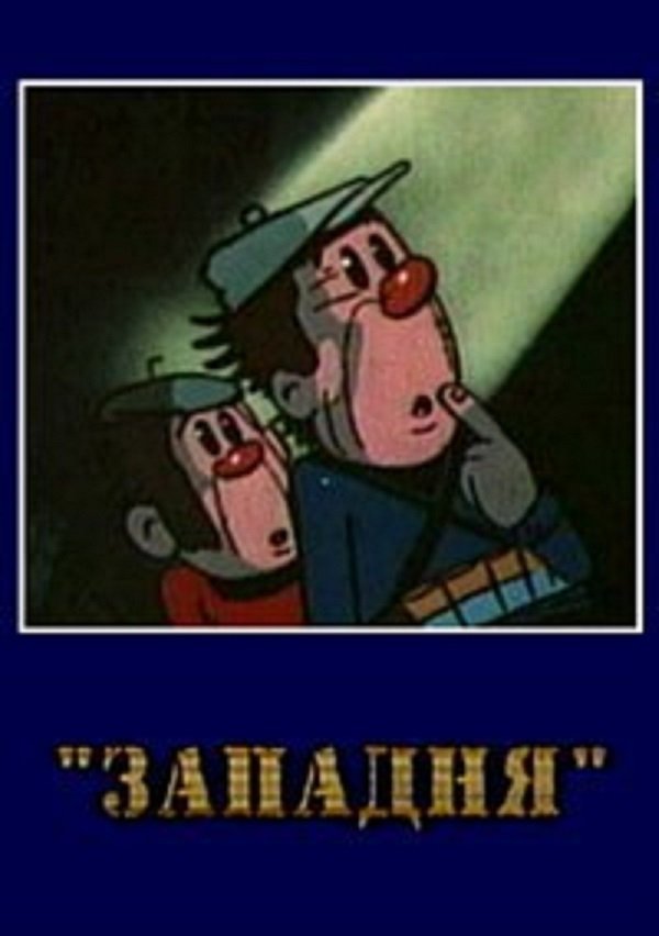 Movie image of : Западня