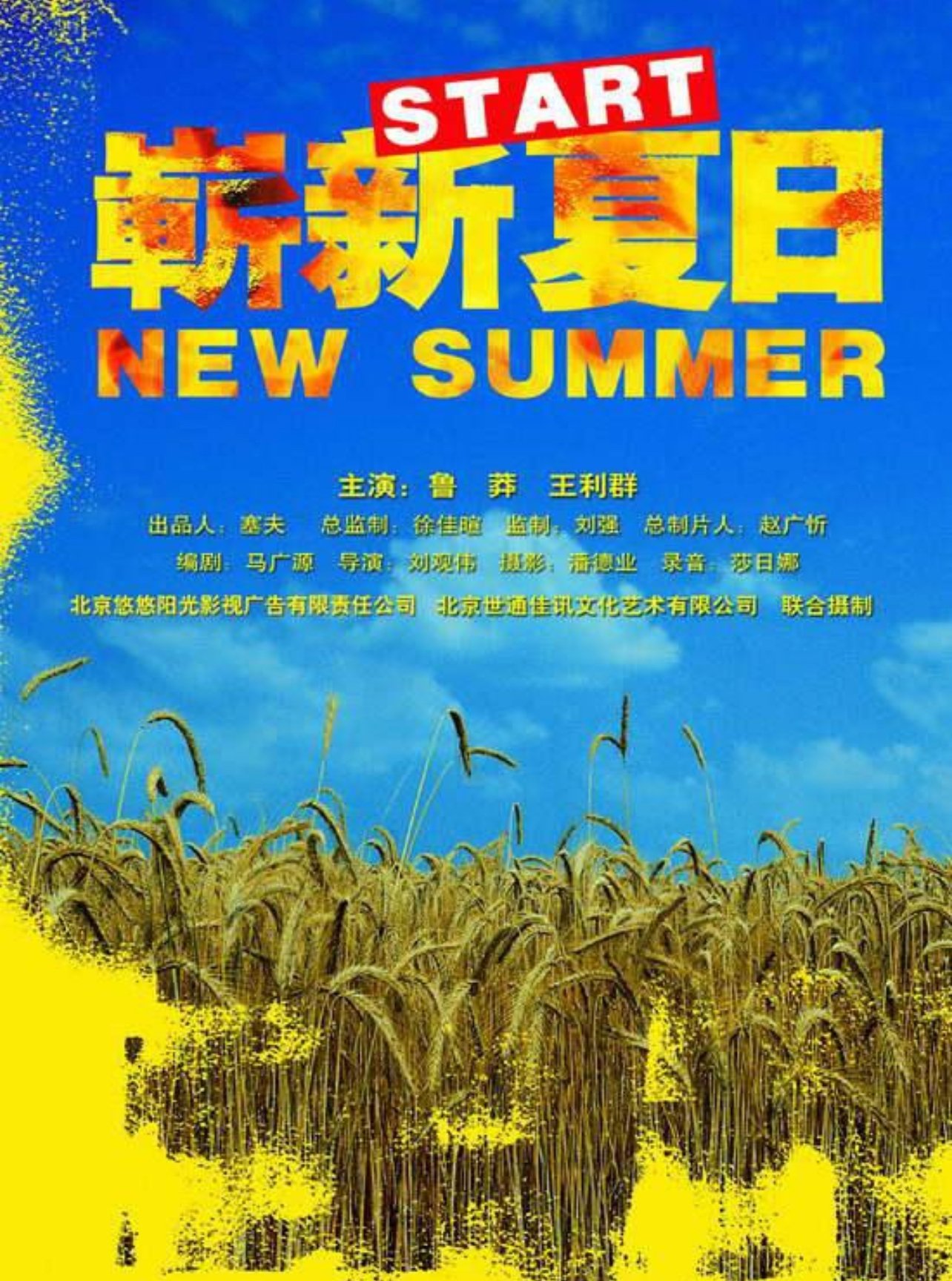 崭新夏日 崭新夏日