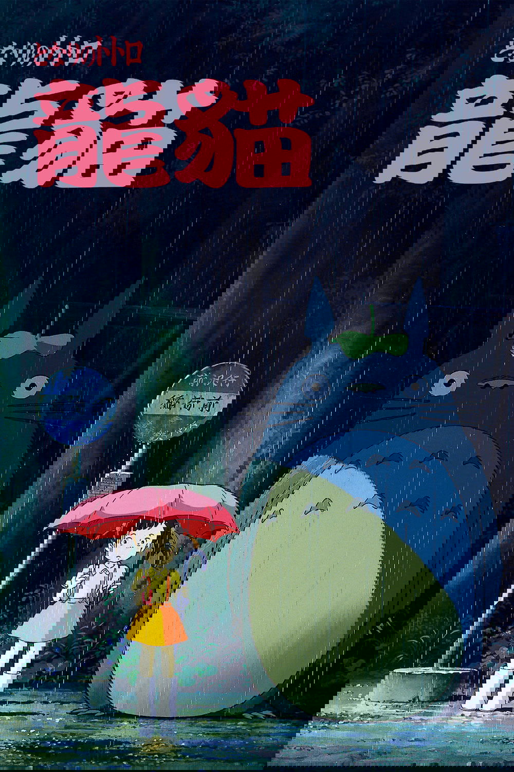 龙猫