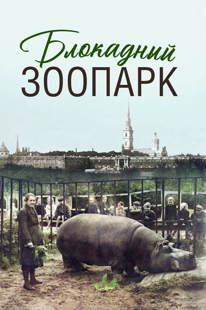 Блокадный зоопарк