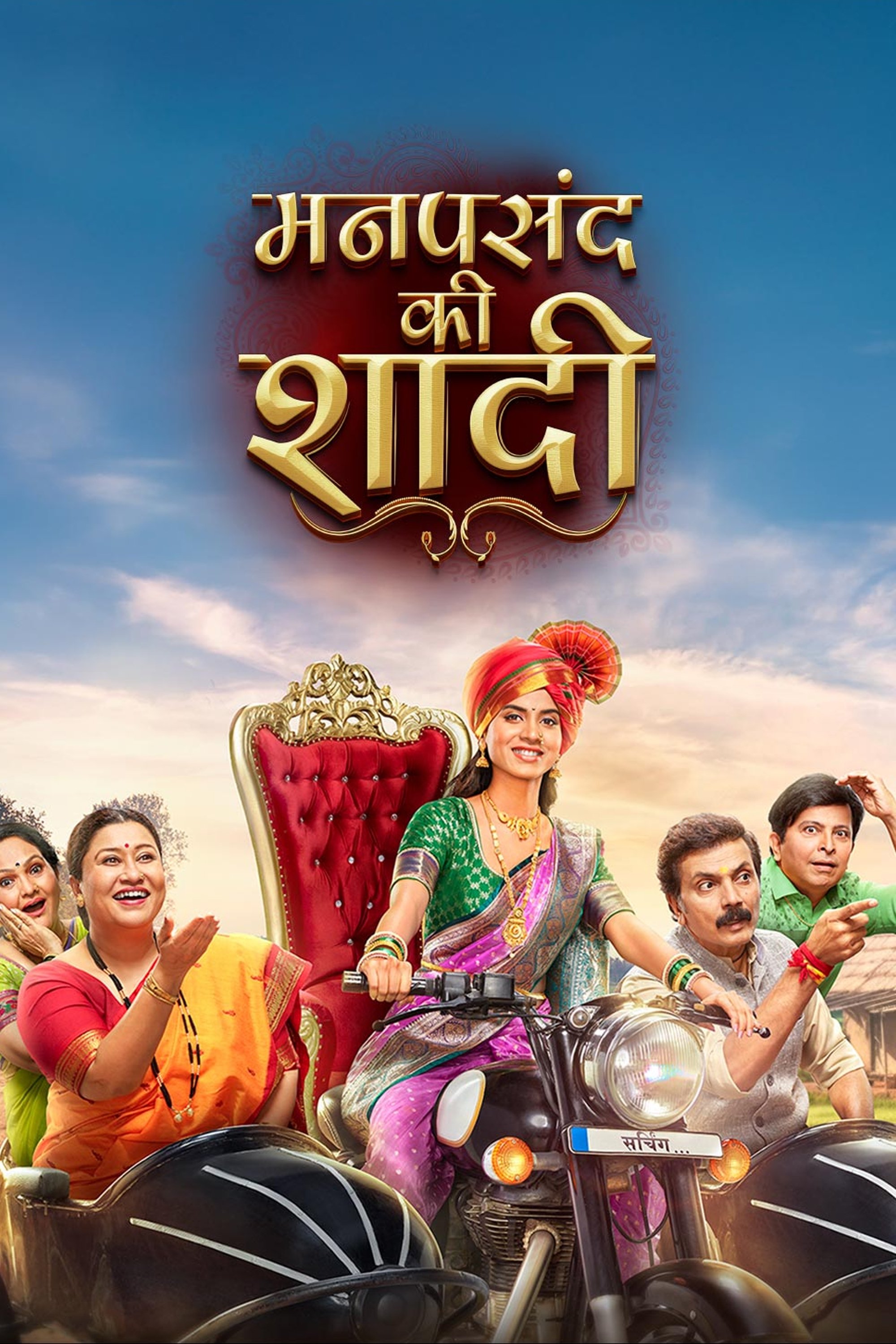 Manpasand Ki Shaadi - Season 1