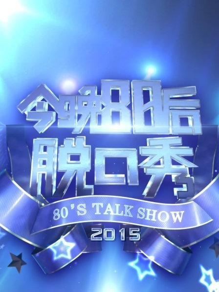 今晚80后脱口秀 - Season 4
