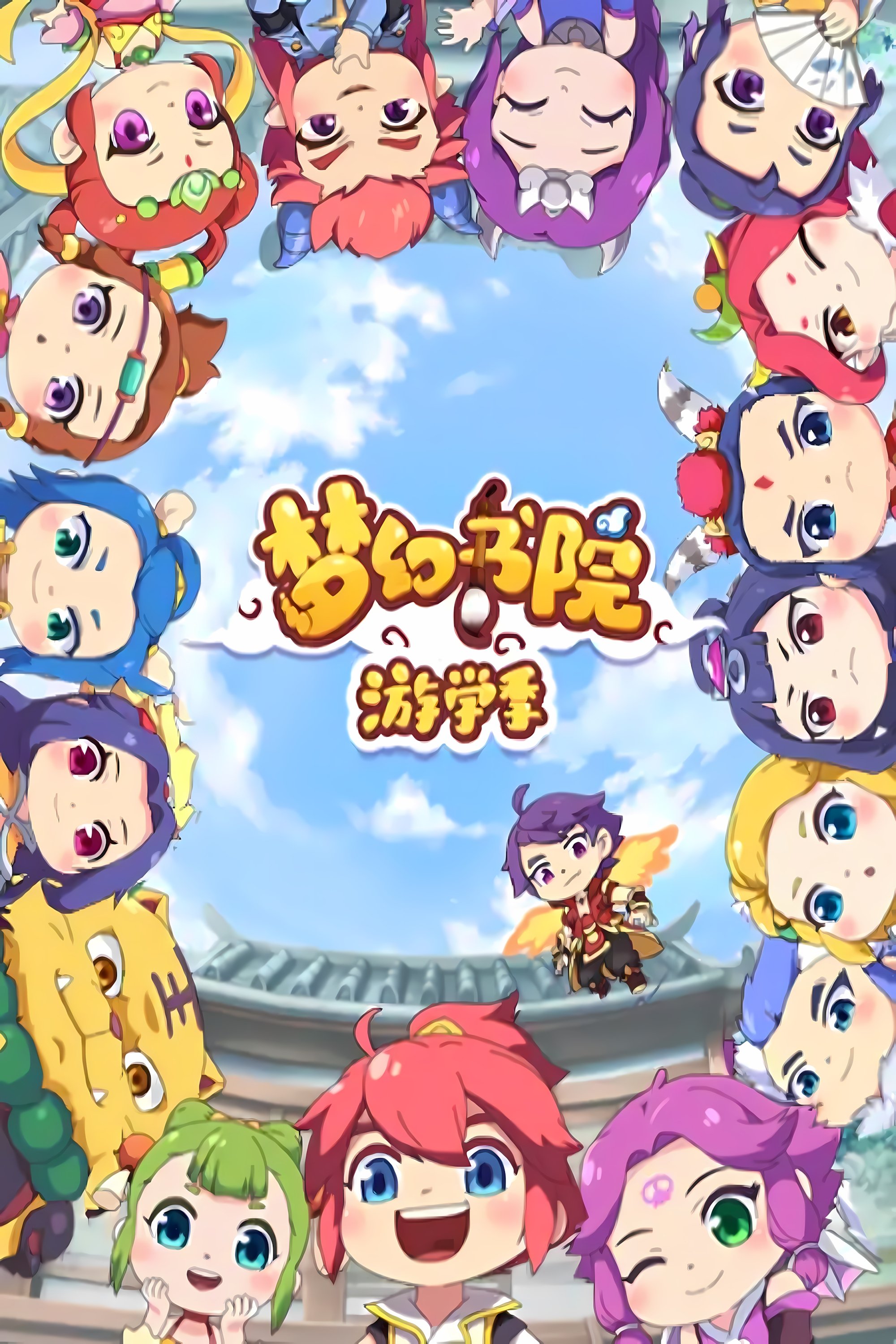 梦幻书院 - Season 2