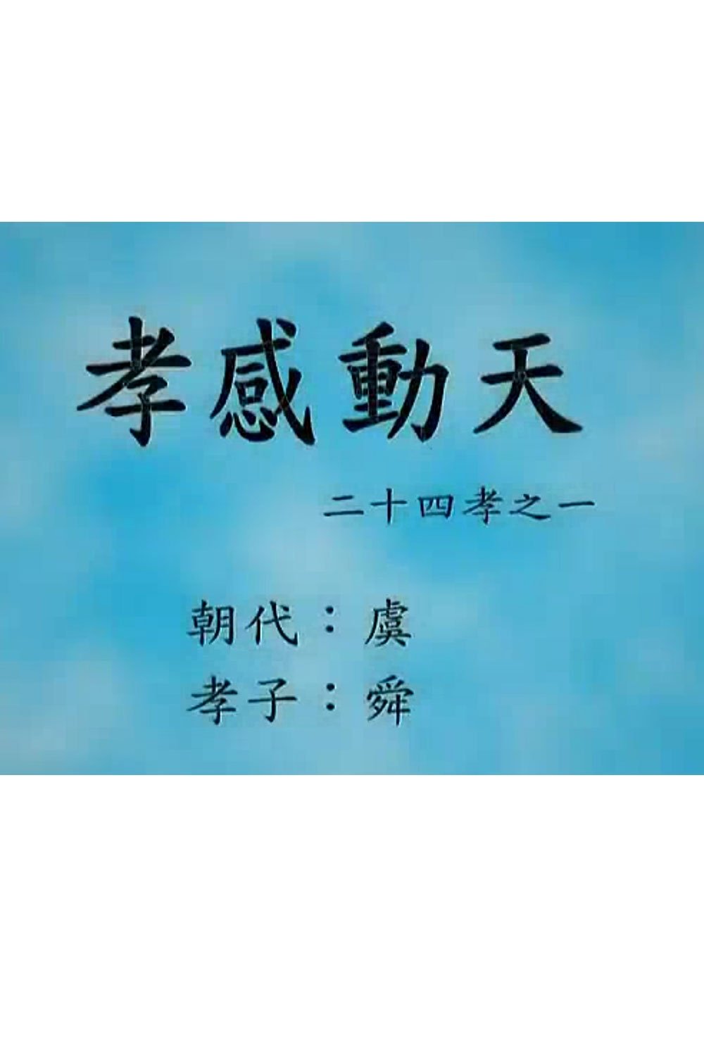 二十四孝动画全集