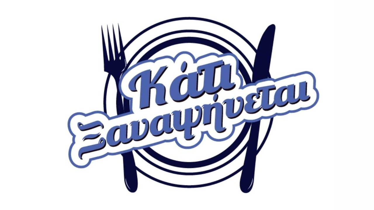 Κάτι ξαναψήνεται