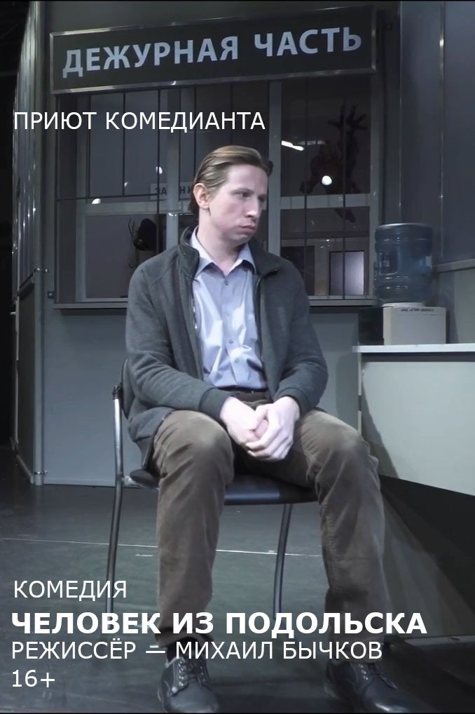 Человек из Подольска (спектакль) Человек из Подольска (спектакль)