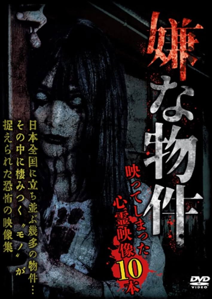 Iya na Bukken: Utsutte Shimatta Shinrei Eizō 10 Hon 1