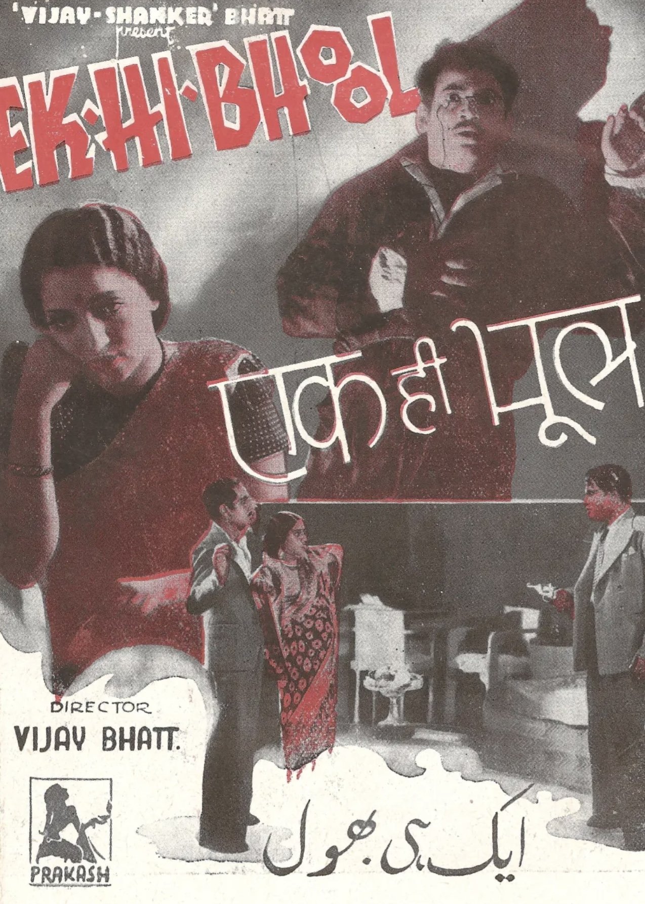 एक ही भूल एक ही भूल