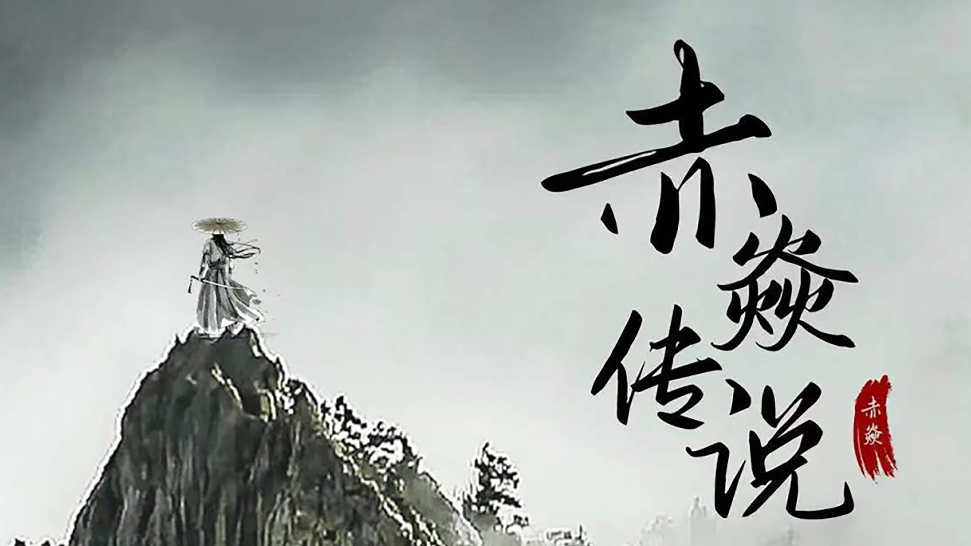 The Legend of Chi Yan