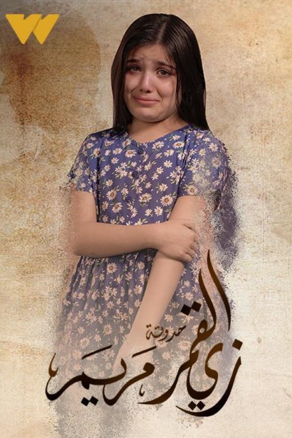 زي القمر - مريم