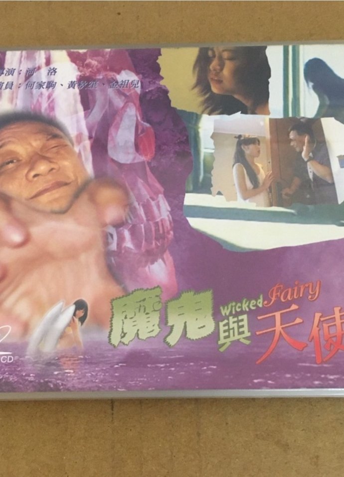 魔鬼與天使 魔鬼與天使