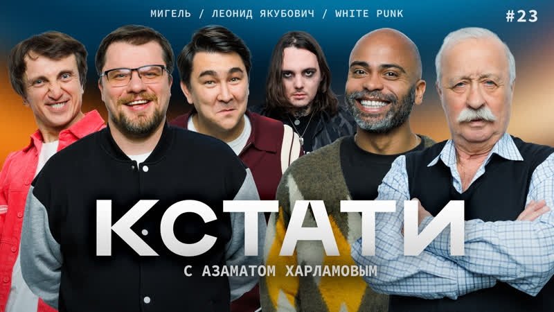 Кстати - Épisode 23
